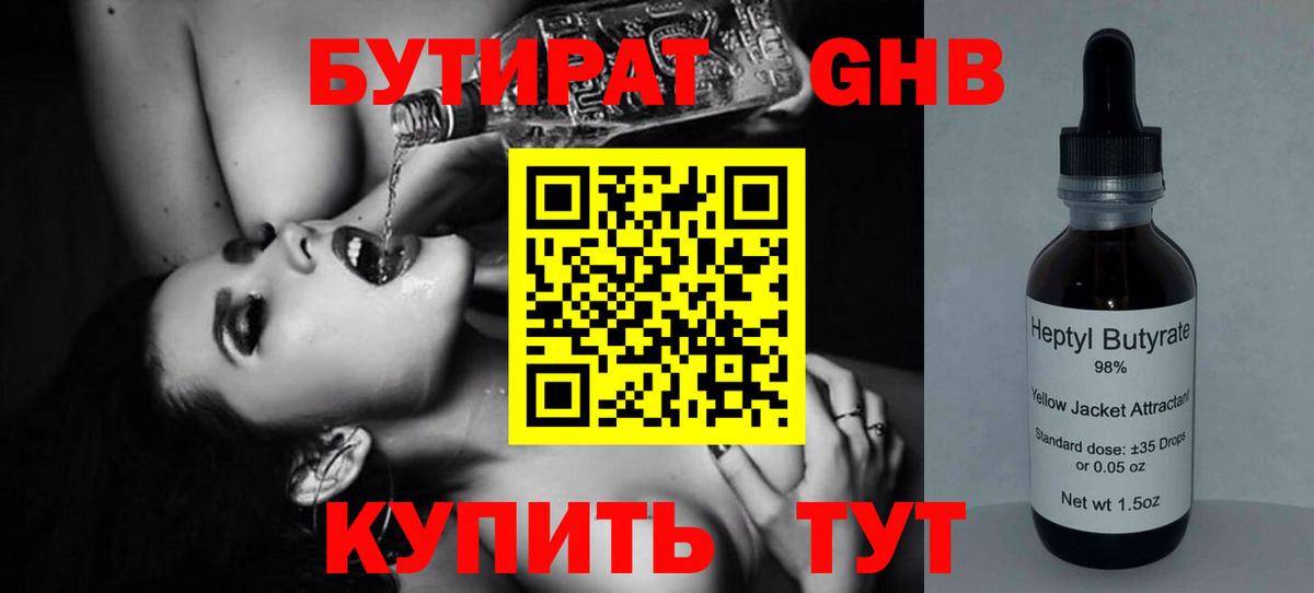 БУТИРАТ  БУТИРАТ GHB  Вход с VPN  Сланцы 