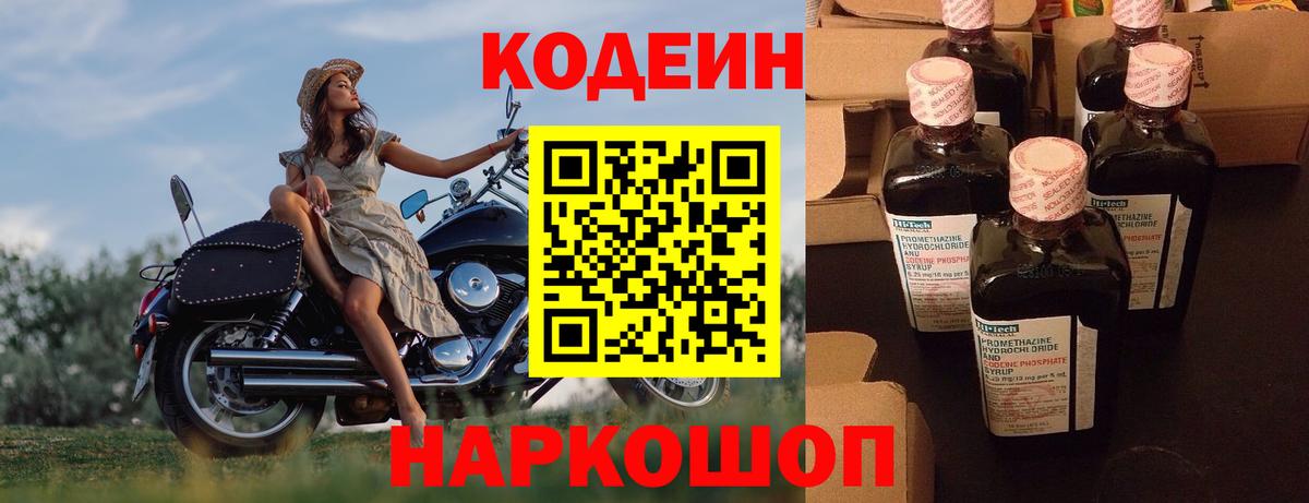 Кодеин напиток Lean (лин) Сланцы